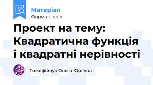Проект на тему: Квадратична функція і квадратні нерівності