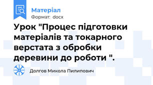 Урок "Процес підготовки матеріалів та токарного верстата з обробки деревини до роботи ".