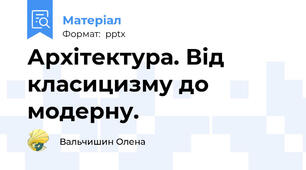 Архітектура. Від класицизму до модерну.