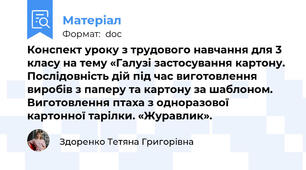Конспект уроку з трудового навчання для 3 класу на тему «Галузі застосування картону. Послідовність дій під час виготовлення виробів з паперу та картону за шаблоном. Виготовлення птаха з одноразової картонної тарілки. «Журавлик».