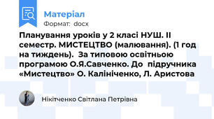 Планування уроків у 2 класі НУШ. ІІ семестр. МИСТЕЦТВО (малювання). (1 год на тиждень).  За типовою освітньою програмою О.Я.Савченко. До  підручника «Мистецтво» О. Калініченко, Л. Аристова