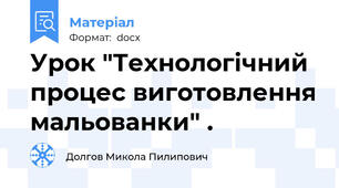 Урок "Технологічний процес виготовлення мальованки" .