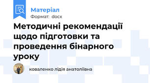Методичні рекомендації щодо підготовки та проведення бінарного уроку