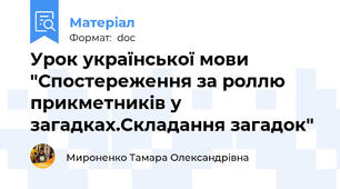 Урок української мови "Спостереження за роллю прикметників у загадках.Складання загадок"