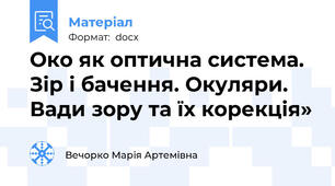 Око як оптична система. Зір і бачення. Окуляри. Вади зору та їх корекція»