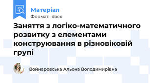 Заняття з логіко-математичного розвитку з елементами конструювання в різновіковій групі