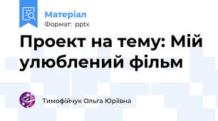 Проект на тему: Мій улюблений фільм