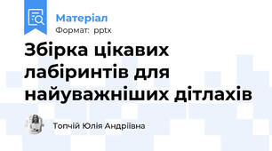 Збірка цікавих лабіринтів для найуважніших дітлахів