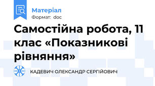 Самостійна робота, 11 клас «Показникові рівняння»