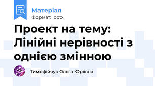 Проект на тему: Лінійні нерівності з однією змінною