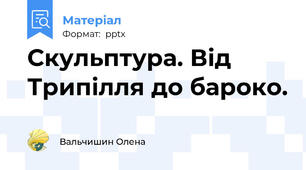 Скульптура. Від Трипілля до бароко.