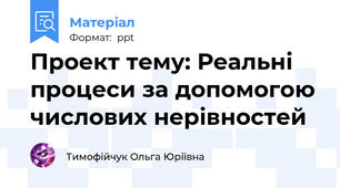 Проект тему: Реальні процеси за допомогою числових нерівностей