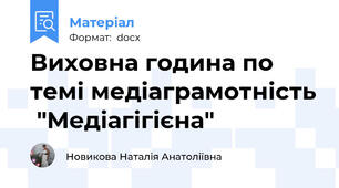 Виховна година по темі медіаграмотність  "Медіагігієна"