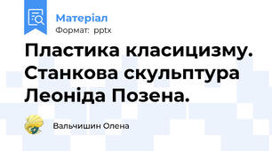 Пластика класицизму. Станкова скульптура Леоніда Позена.
