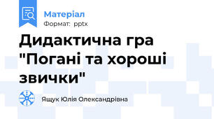 Дидактична гра "Погані та хороші звички"