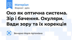 Око як оптична система. Зір і бачення. Окуляри. Вади зору та їх корекція
