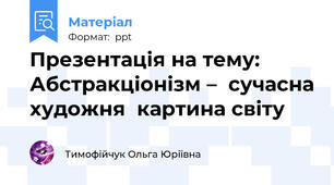 Презентація на тему: Абстракціонізм –  сучасна художня  картина світу