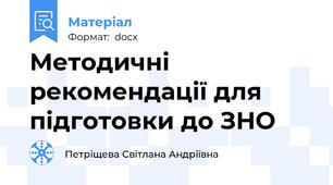 Методичні рекомендації для  підготовки до ЗНО