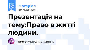 Презентація на тему:Право в житті людини.