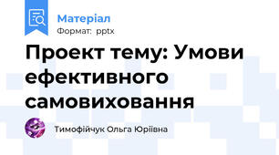 Проект тему: Умови ефективного самовиховання