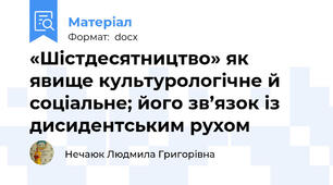 «Шістдесятництво» як явище культурологічне й соціальне; його зв’язок із дисидентським рухом