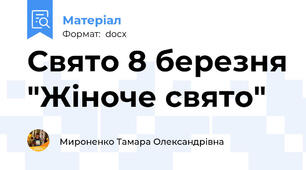 Свято 8 березня "Жіноче свято"