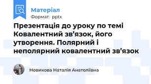 Презентація до уроку по темі Ковалентний зв’язок, його утворення. Полярний і неполярний ковалентний зв’язок