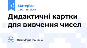 Дидактичні картки для вивчення чисел