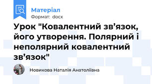 Урок "Ковалентний зв’язок, його утворення. Полярний і неполярний ковалентний зв’язок"