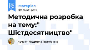 Методична розробка на тему:" Шістдесятництво"