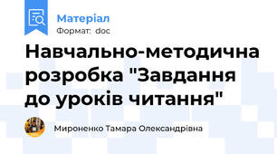 Навчально-методична розробка "Завдання до уроків читання"