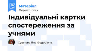 Індивідуальні картки спостереження за учнями