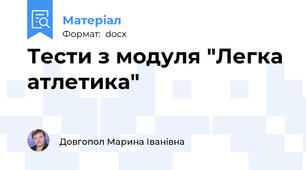 Тести з модуля "Легка атлетика"