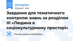 Завдання для тематичного контролю знань за розділом ІІІ «Людина в соціокультурному просторі»