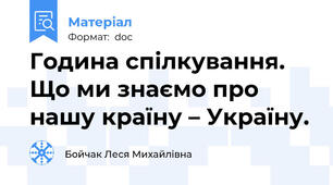 Година спілкування. Що ми знаємо про нашу країну – Україну.