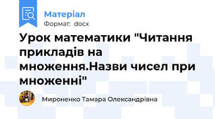 Урок математики "Читання прикладів на множення.Назви чисел при множенні"