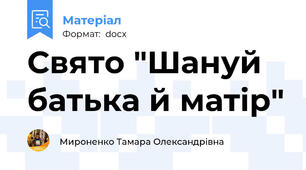 Свято "Шануй батька й матір"