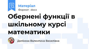 Обернені функції в шкільному курсі математики