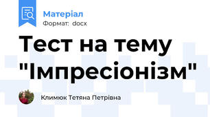 Тест на тему "Імпресіонізм"