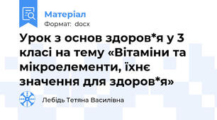 Урок з основ здоров*я у 3 класі на тему «Вітаміни та мікроелементи, їхнє значення для здоров*я»
