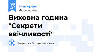 Виховна година "Секрети ввічливості"