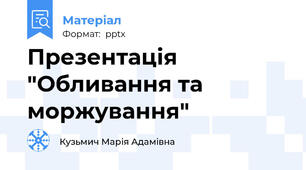 Презентація "Обливання та моржування"