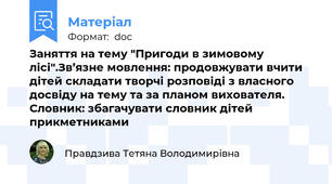 Заняття на тему "Пригоди в зимовому лісі".Зв’язне мовлення: продовжувати вчити дітей складати творчі розповіді з власного досвіду на тему та за планом вихователя. Словник: збагачувати словник дітей прикметниками