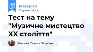 Тест на тему "Музичне мистецтво ХХ століття"