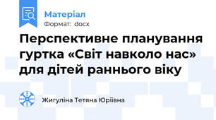 Перспективне планування гуртка «Світ навколо нас» для дітей раннього віку