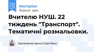 Вчителю НУШ. 22 тиждень "Транспорт". Тематичні розмальовки.