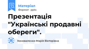 Презентація "Українські продавні обереги".