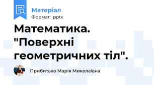 Математика. "Поверхні геометричних тіл".