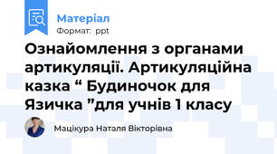 Ознайомлення з органами артикуляції. Артикуляційна казка “ Будиночок для Язичка ”для учнів 1 класу