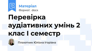 Перевірка аудіативних умінь 2 клас І семестр
